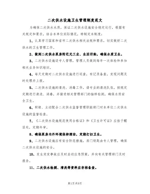 二次供水设施卫生管理制度范文(四篇)