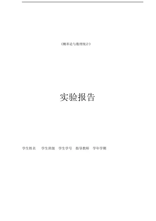 数理统计实验报告