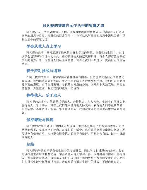 阿凡提的智慧启示生活中的智慧之道