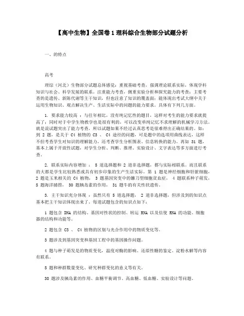 【高中生物】全国卷1理科综合生物部分试题分析