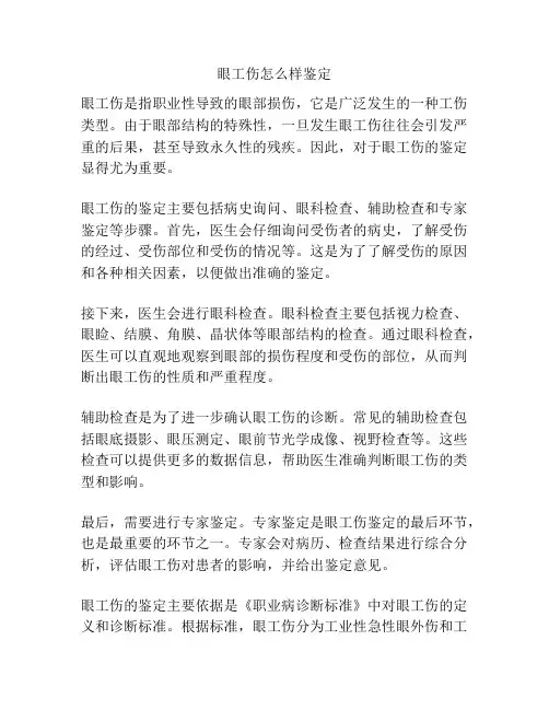 眼工伤怎么样鉴定