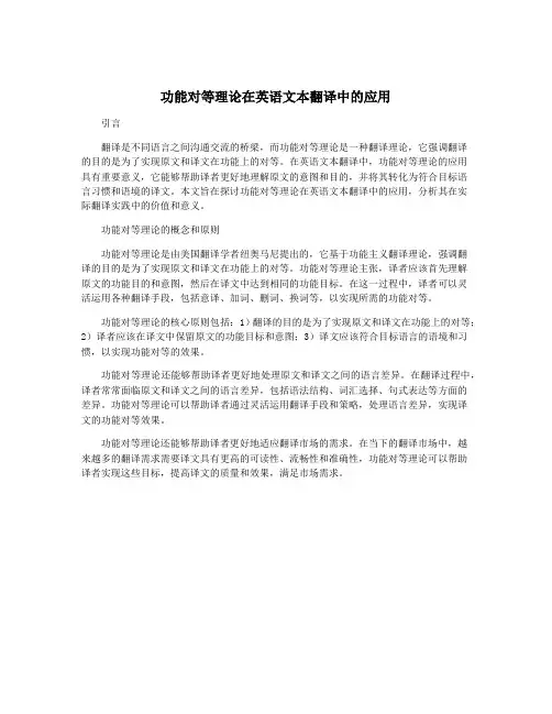 功能对等理论在英语文本翻译中的应用
