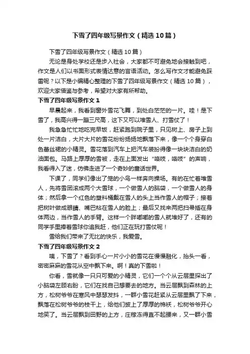 下雪了四年级写景作文（精选10篇）