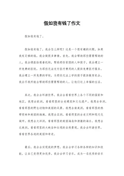 假如我有钱了作文
