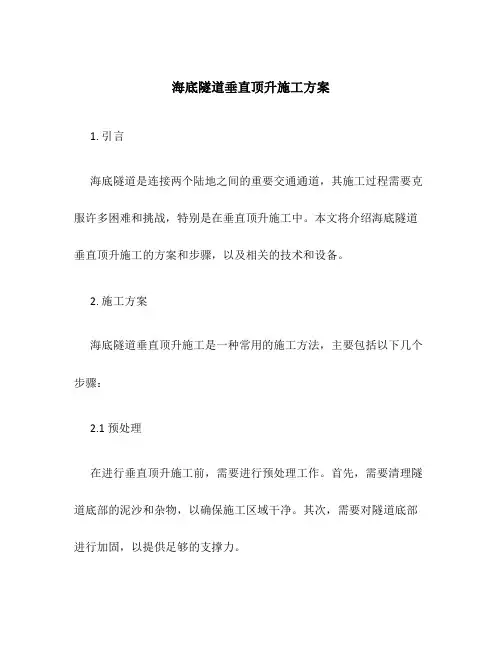 海底隧道垂直顶升施工方案