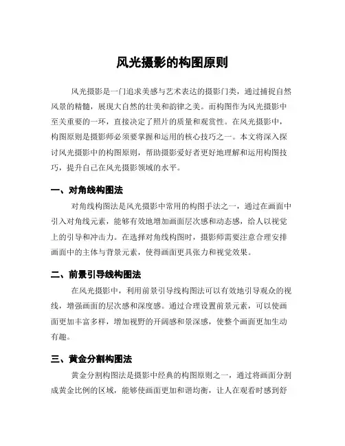 风光摄影的构图原则