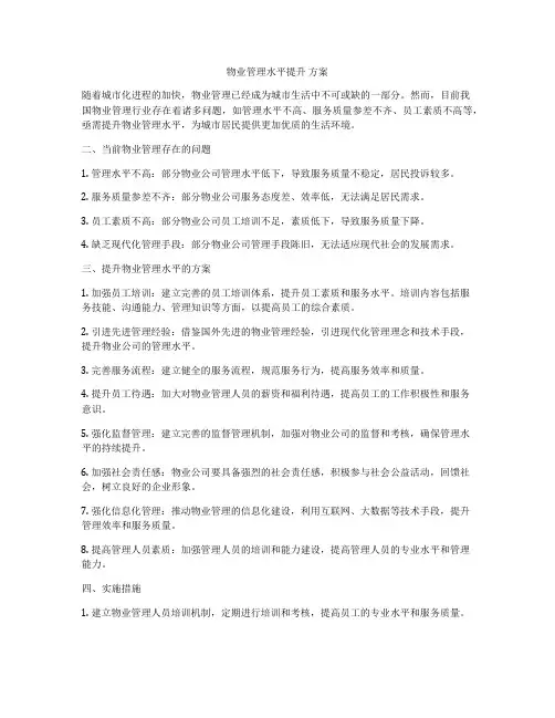 物业管理水平提升 方案