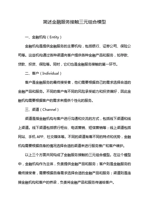 简述金融服务接触三元组合模型