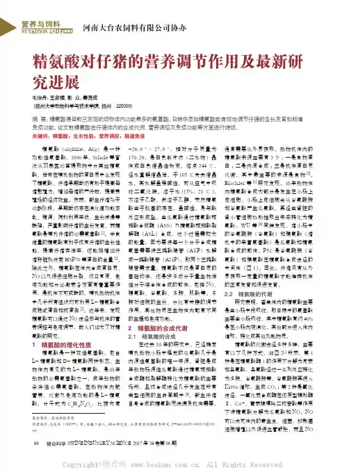 精氨酸对仔猪的营养调节作用及最新研究进展