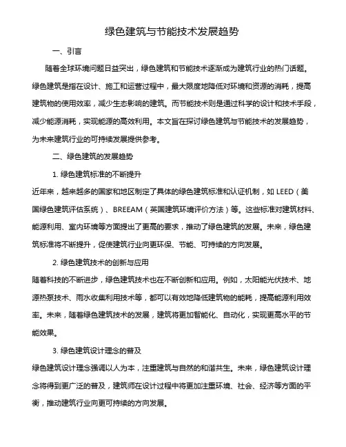 绿色建筑与节能技术发展趋势