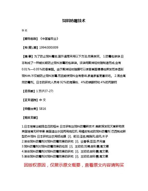 饲料防霉技术