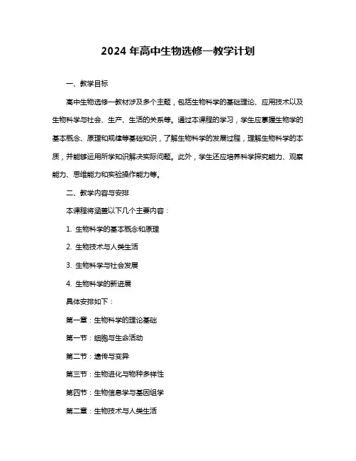 2024年高中生物选修一教学计划