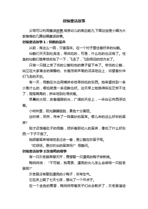 创编童话故事