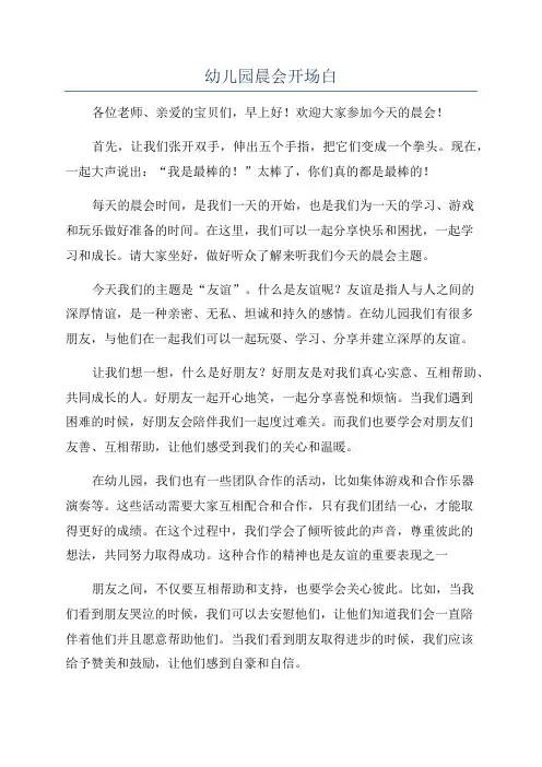 幼儿园晨会开场白