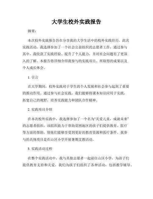 大学生校外实践报告