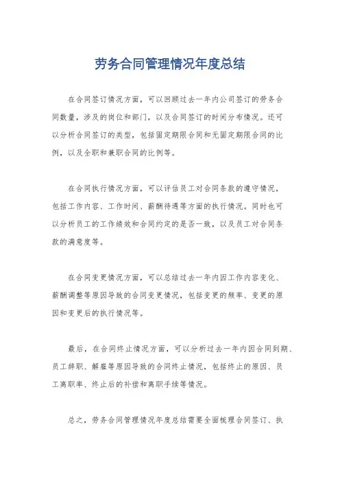 劳务合同管理情况年度总结