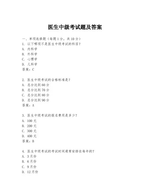 医生中级考试题及答案