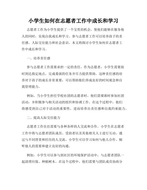 小学生如何在志愿者工作中成长和学习