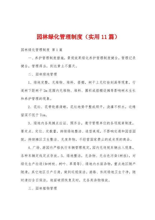 园林绿化管理制度(实用11篇)