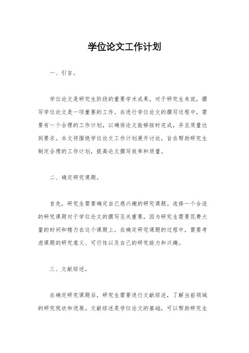 学位论文工作计划