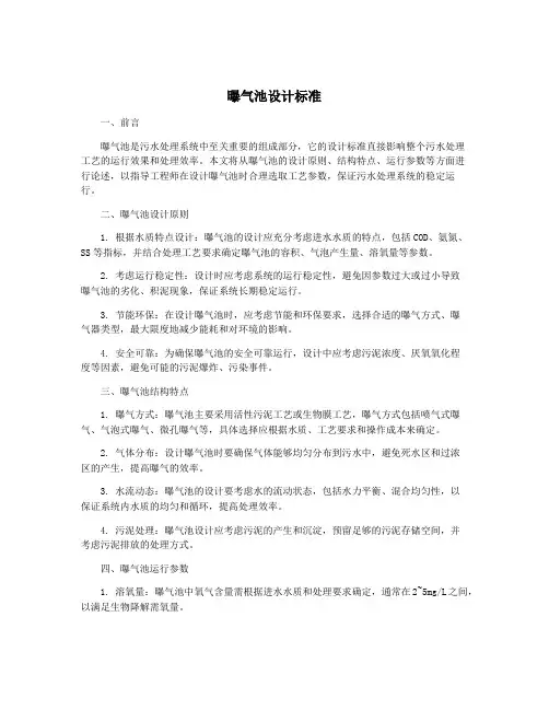 曝气池设计标准