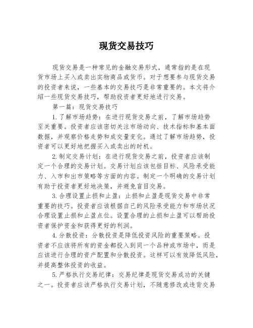 现货交易技巧2篇