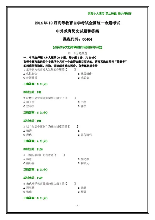 2014年10月自考《中外教育简史》试题和答案【纯文字】