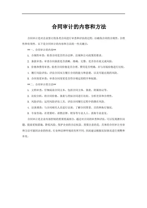 合同审计的内容和方法