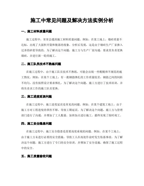 施工中常见问题及解决方法实例分析