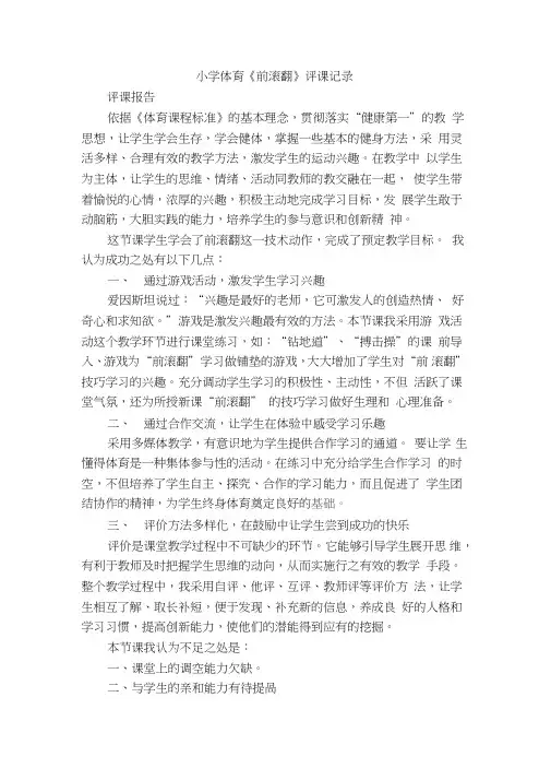 小学体育《前滚翻》评课记录