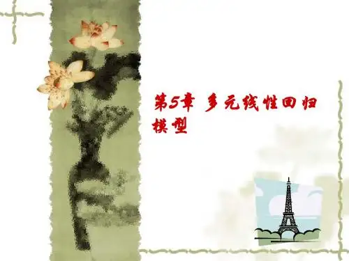 第5章多元线性回归模型