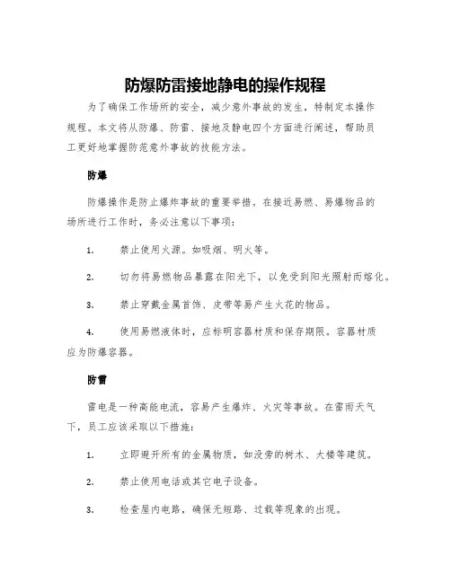 防爆防雷接地静电的操作规程