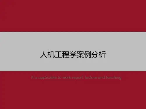 人机工程学案例分析