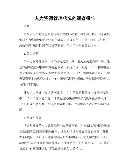 人力资源管理状况的调查报告