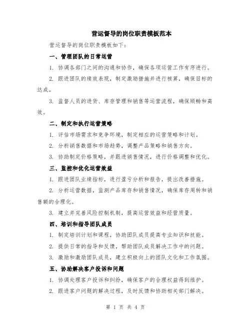 营运督导的岗位职责模板范本（2篇）