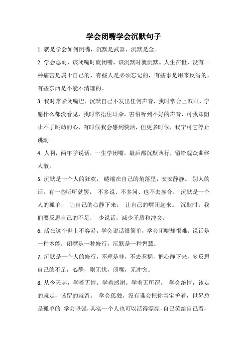 学会闭嘴学会沉默句子