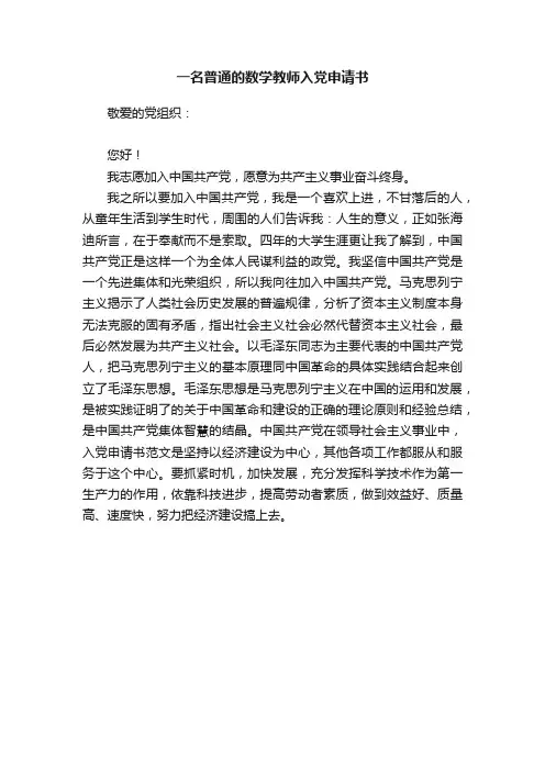 一名普通的数学教师入党申请书