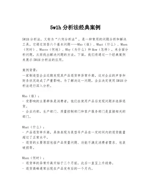 5w1h分析法经典案例
