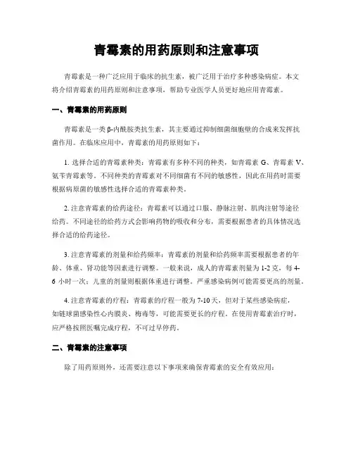 青霉素的用药原则和注意事项