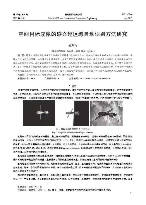 空间目标成像的感兴趣区域自动识别方法研究