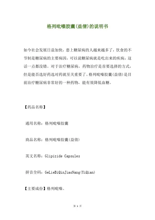 格列吡嗪胶囊(益倩)的说明书