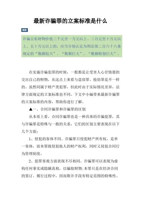 最新诈骗罪的立案标准是什么