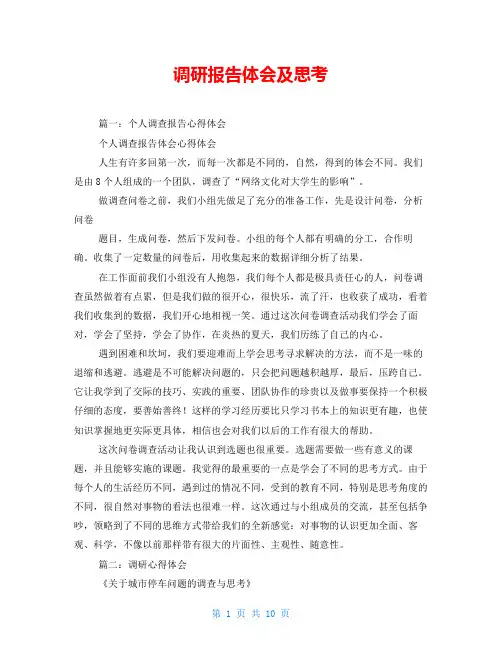 调研报告体会及思考