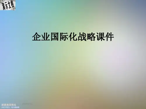 企业国际化战略课件