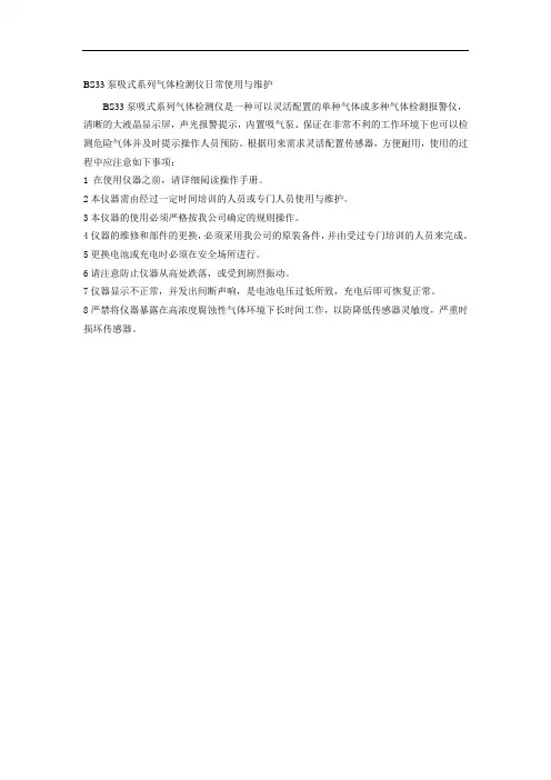 BS33泵吸式系列气体检测仪日常使用与维护