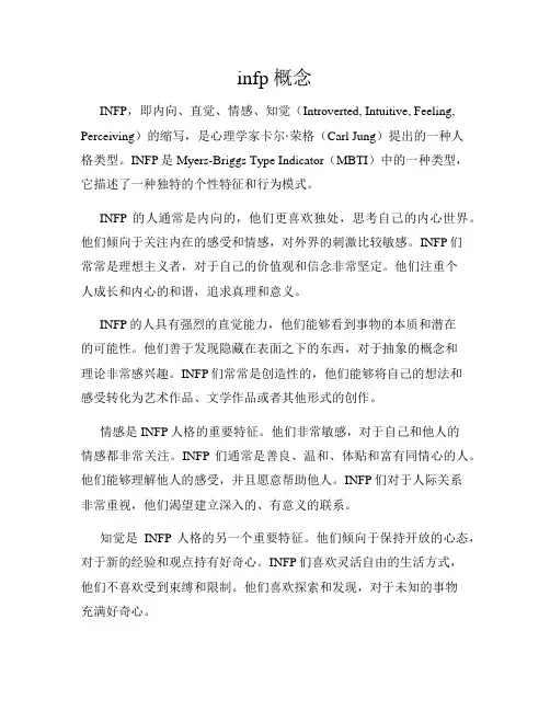 infp概念