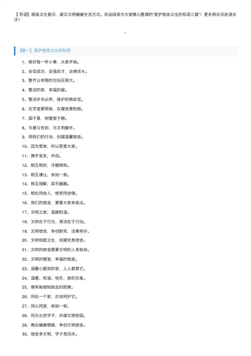 爱护宿舍卫生的标语三篇