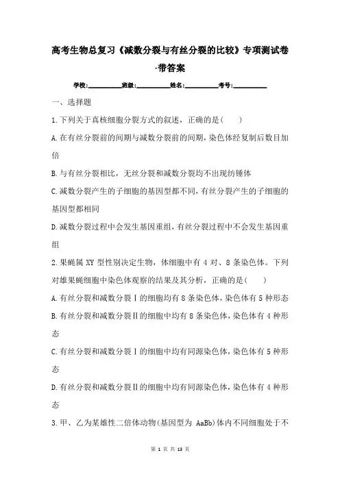 高考生物总复习《减数分裂与有丝分裂的比较》专项测试卷-带答案