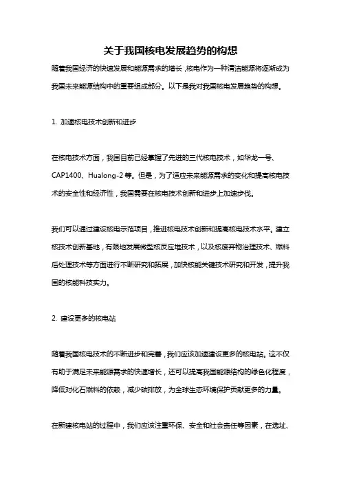 关于我国核电发展趋势的构想