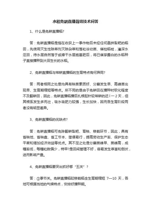 水稻免耕直播栽培技术问答